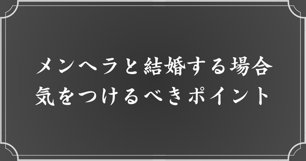 メンヘラと結婚するなら、気をつけるべきこと