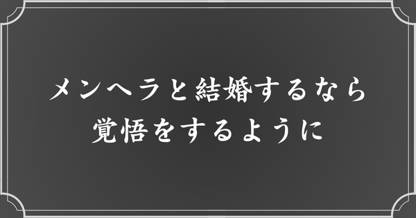 メンヘラと結婚するなら、覚悟を決めよう