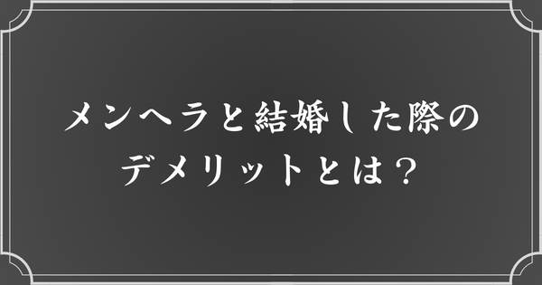 メンヘラと結婚するデメリット