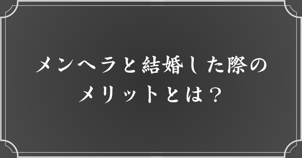 メンヘラと結婚するメリット