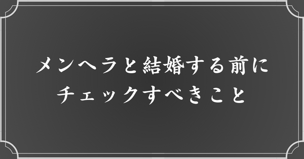 メンヘラと結婚する前に確認すべきこと