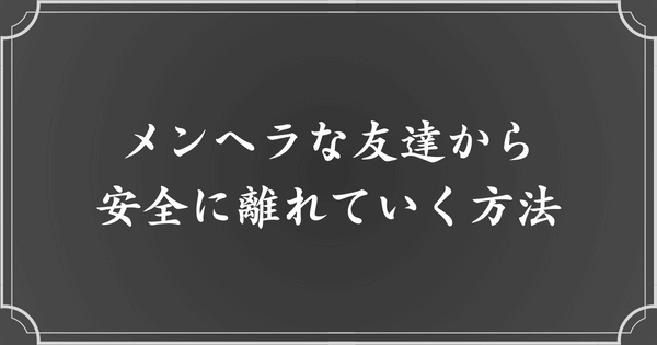 メンヘラな友達に嫌われずに離れる方法