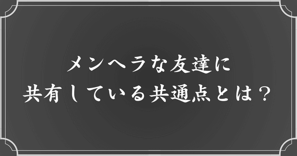 メンヘラな友達の特徴