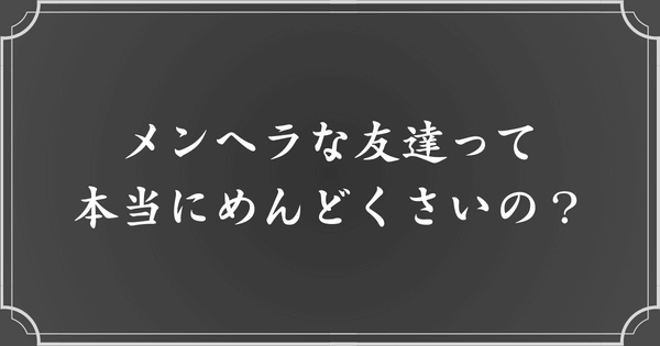 メンヘラな友達はめんどくさい