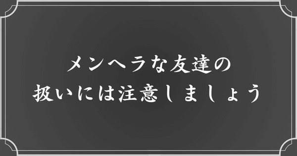 メンヘラな友達をうまく対処していこう