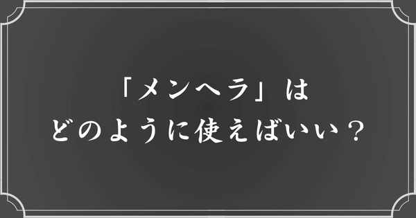 メンヘラの使い方・例文