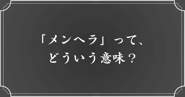 メンヘラの意味・定義