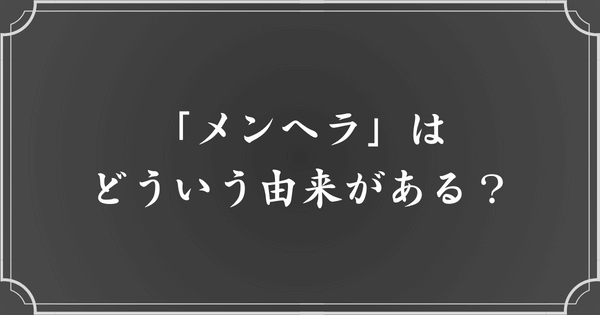 メンヘラの由来・語源