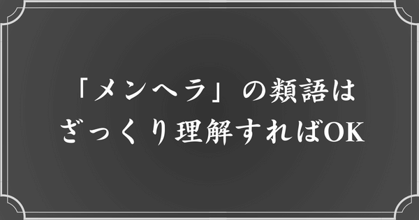 メンヘラの類語・同義語は正直わかりづらい