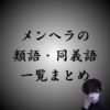 メンヘラの類語・同義語・派生語・言い換え｜例文を用いて使い方も解説