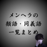 メンヘラの類語・同義語・派生語・言い換え｜例文を用いて使い方も解説