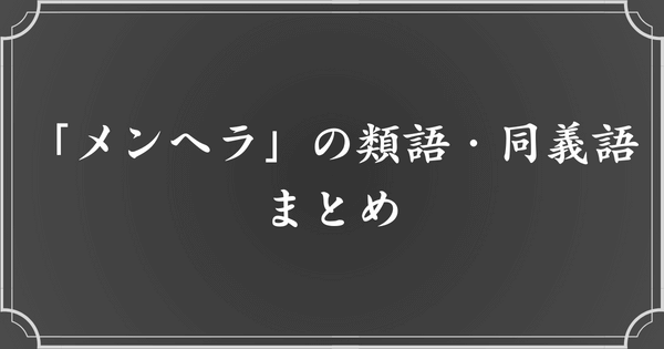 メンヘラの類語・同義語・派生語一覧