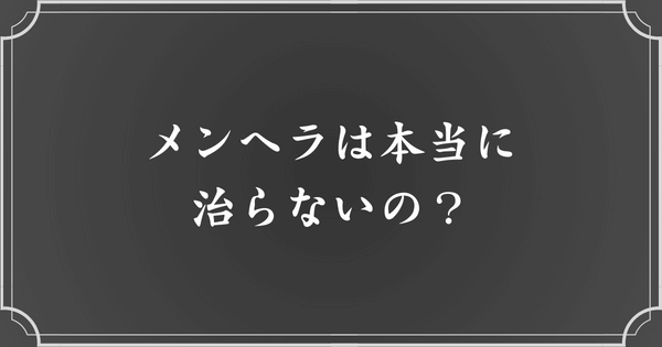 メンヘラは治らないの？