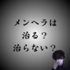 メンヘラは治らない？治せるメンヘラとの違いとは？見分け方を解説