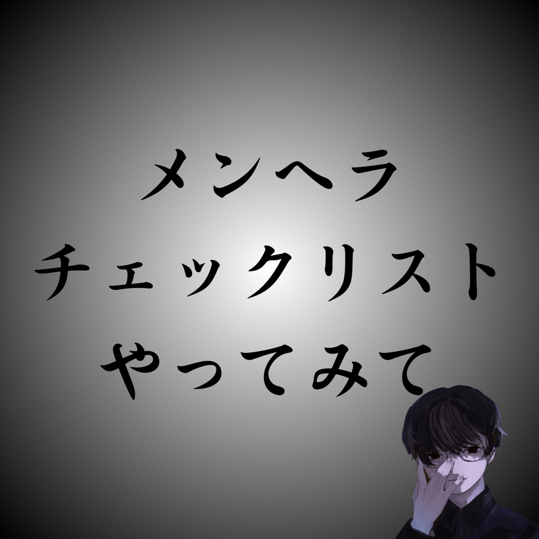 メンヘラチェックリストを確認｜アンケート結果でみんなの傾向もわかる