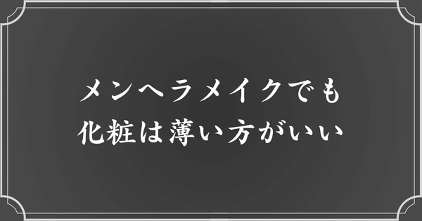 メンヘラメイクであっても、化粧は薄めが良い