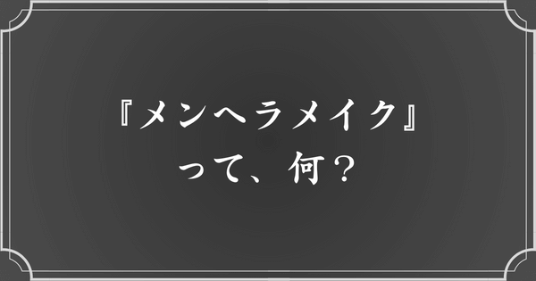 メンヘラメイクとは？