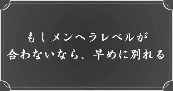 メンヘラレベルが合わなかったら、早めに離れてください