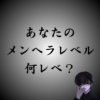 メンヘラレベルはどれくらい？自分のレベルが合う人と付き合おう