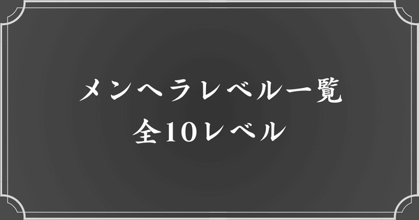 メンヘラレベル一覧