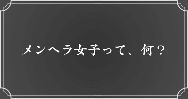 メンヘラ女子とは？