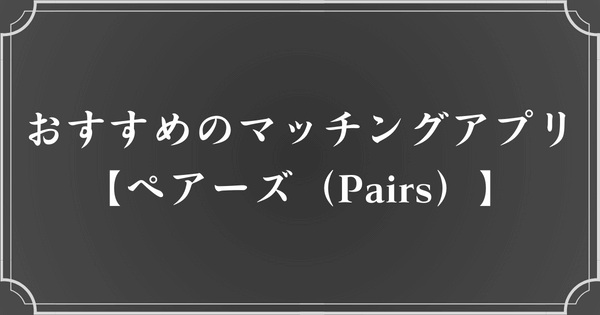 メンヘラ女子と付き合いたい男性におすすめのマッチングアプリ【ペアーズ（Pairs）】