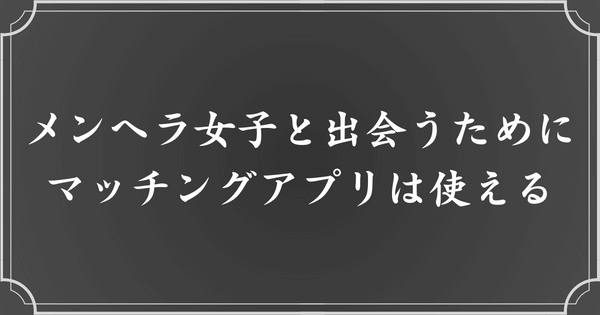 メンヘラ女子と出会うためにおすすめの方法【マッチングアプリ】