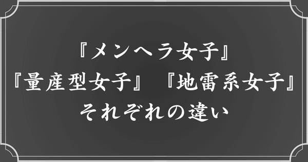 メンヘラ女子・量産型女子・地雷系女子の違い