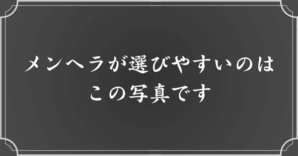 メンヘラ女性なら選ぶ画像は、こちら