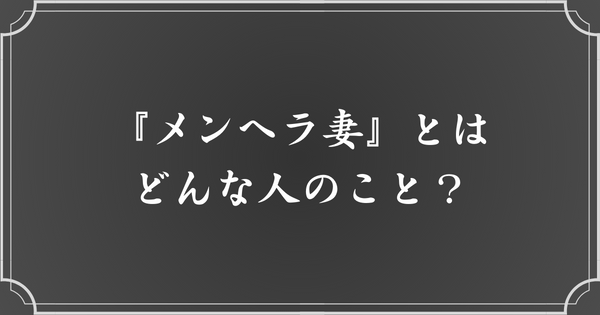 メンヘラ妻って、どんな人？