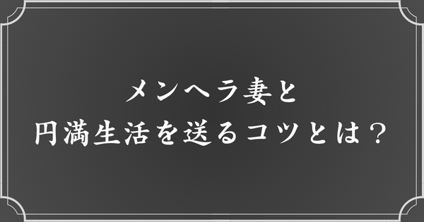 メンヘラ妻と円満に生活するためのコツ