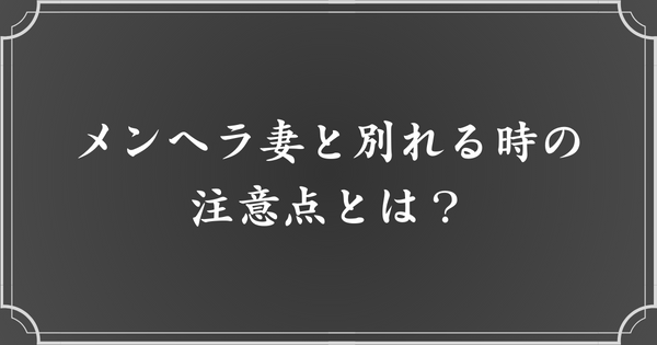 メンヘラ妻と別れる際の注意点