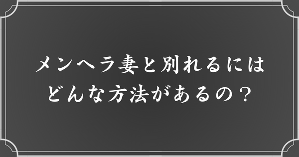 メンヘラ妻と安全に別れる方法