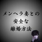 メンヘラ妻と安全に離婚する方法｜配偶者の合意がなくても離婚できる？