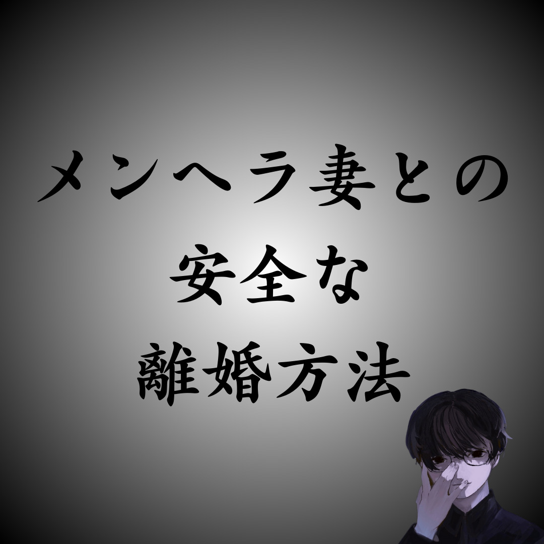 メンヘラ妻と安全に離婚する方法｜配偶者の合意がなくても離婚できる？