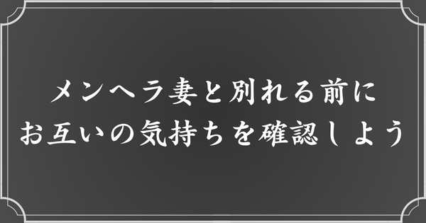 メンヘラ妻と離婚する前に、お互いの気持ちを確認する