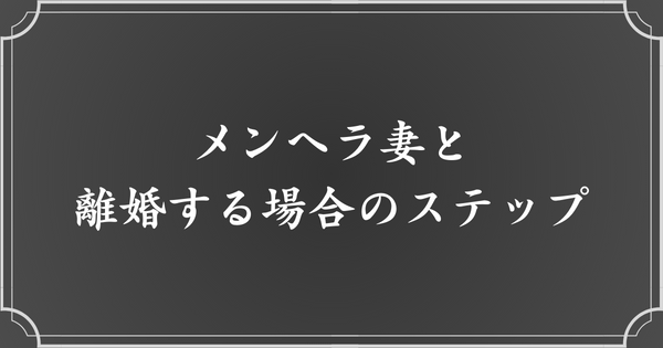 メンヘラ妻と離婚する手順