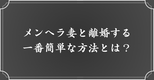 メンヘラ妻と離婚する最も簡単な方法