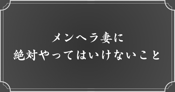 メンヘラ妻に絶対やってはいけないこと