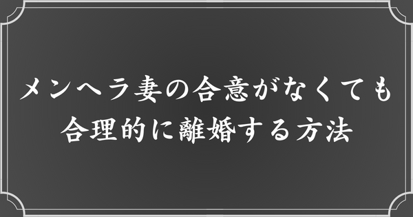 メンヘラ妻の合意がなくても、合法的に離婚する方法