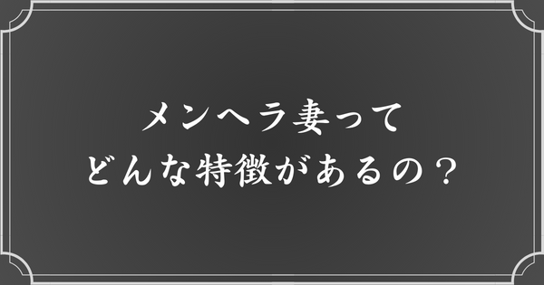 メンヘラ妻の特徴