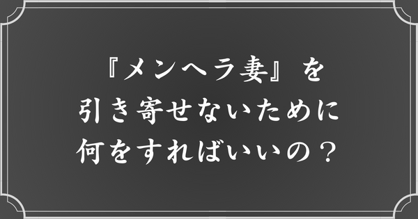 メンヘラ妻を引き寄せないためにやるべきこと