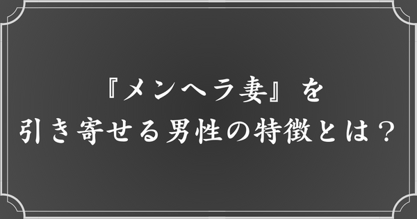 メンヘラ妻を引き寄せる男性の特徴