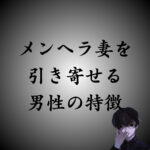 メンヘラ妻を引き寄せる男性の特徴とは？寄せ付けない方法も教えます