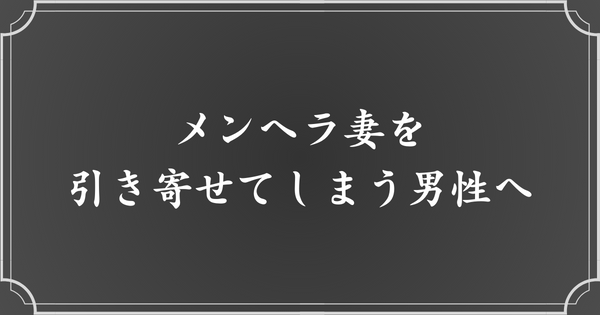 メンヘラ妻を引き寄せる男性へアドバイス