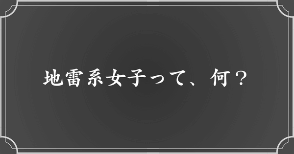 地雷系女子とは？