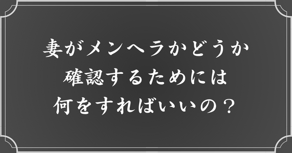 妻がメンヘラかどうかを確認する方法