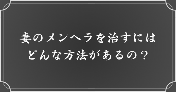 妻のメンヘラを改善する方法