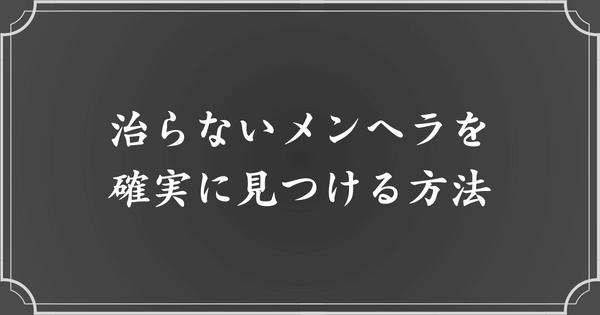 治らないメンヘラを確実に見つける方法