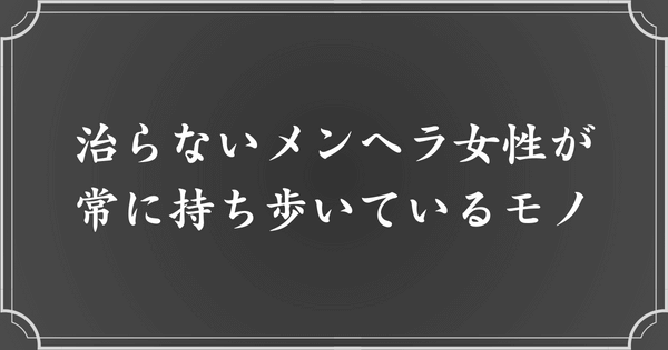 治らないメンヘラ女性が常時持ち歩いているモノ